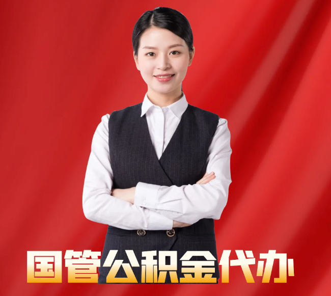 陕西找公积金代办公司注意事项